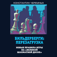 Константин Черемных - Бильдерберги: перезагрузка. Новые правила игры на «великой шахматной доске»