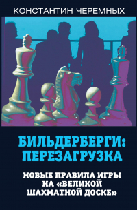Константин Черемных - Бильдерберги: перезагрузка. Новые правила игры на «великой шахматной доске»