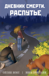 Дневник смерти. Распутье