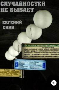 Случайностей не бывает