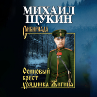 Михаил Щукин - Осиновый крест урядника Жигина