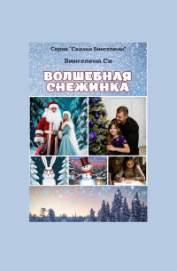 Вингелена Си - Волшебная снежинка