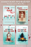 Ми Лэй - Азиатский профайлер. Четыре дела Фан Му. Комплект иямису-триллеров