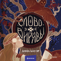 Анна Бауэр - Слово Вирявы