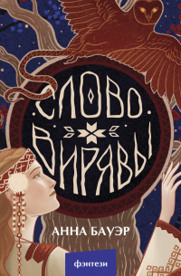 Слово Вирявы