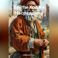 Владимир Сачков - Байты Ходжи Насреддина
