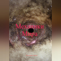 Владимир Сачков - Механики Мира