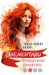 Рожденная пламенем