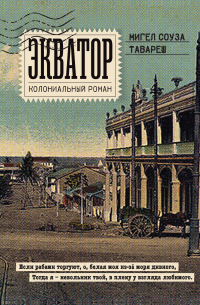 Экватор. Колониальный роман