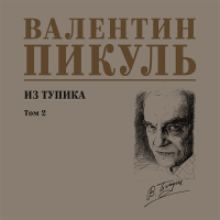 Валентин Пикуль - Из тупика. Том 2