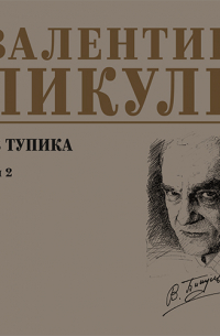 Валентин Пикуль - Из тупика. Том 2