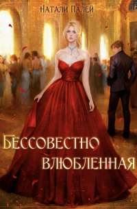 Натали Палей - Бессовестно влюбленная 2