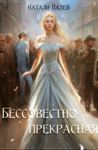 Натали Палей - Бессовестно прекрасная 1