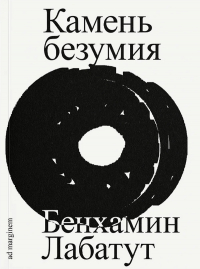 Бенхамин Лабатут - Камень безумия