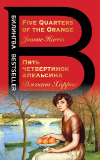 Джоанн Харрис - Пять четвертинок апельсина