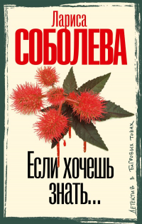 Лариса Соболева - Если хочешь знать