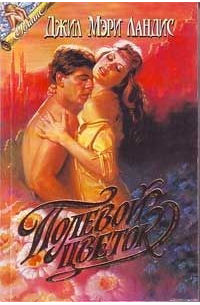 Джилл Мари Лэндис - Полевой цветок