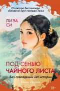 Лиза Си - Под сенью чайного листа