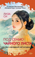 Лиза Си - Под сенью чайного листа
