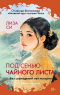 Лиза Си - Под сенью чайного листа