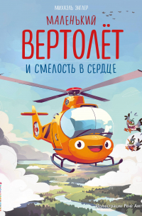 Михаэль Энглер - Маленький вертолёт и смелость в сердце