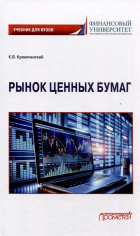 Константин Владимирович Криничанский - Рынок ценных бумаг: Учебник для вузов