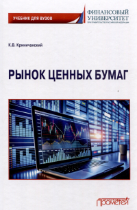 Константин Владимирович Криничанский - Рынок ценных бумаг: Учебник для вузов