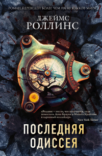 Джеймс Роллинс - Комплект из 2-х книг (Последняя одиссея. Венец демона)