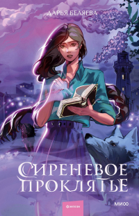  - Сиреневое проклятье