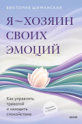 Виктория Шиманская - Я — хозяин своих эмоций: как управлять тревогой и находить спокойствие