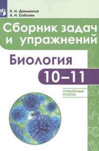  - Биология. Сборник задач и упражнений. 10-11 класс. Углубленный уровень. Учебное пособие