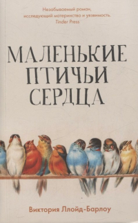Виктория Ллойд-Барлоу - Маленькие птичьи сердца