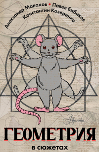 Геометрия в сюжетах