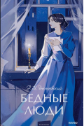 Фёдор Достоевский - Бедные люди