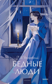 Фёдор Достоевский - Бедные люди