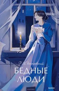 Бедные люди