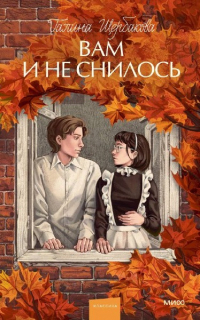 Галина Щербакова - Вам и не снилось (сборник)