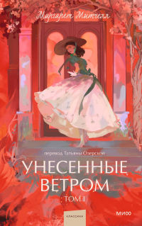 Маргарет Митчелл - Унесенные ветром. Том I