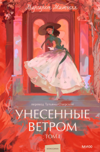 Маргарет Митчелл - Унесенные ветром. Том I