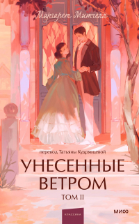 Маргарет Митчелл - Унесенные ветром. Том II