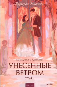 Маргарет Митчелл - Унесенные ветром. Том II