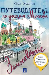 Путеводитель по улицам Москвы. Том 1. Замоскворечье