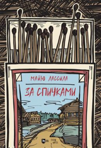 Майю Лассила - За спичками. 2-е издание