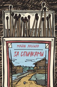 Майю Лассила - За спичками. 2-е издание