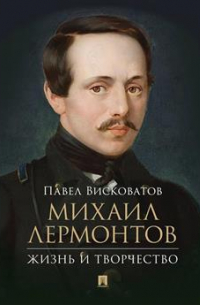 Михаил Лермонтов. Жизнь и творчество