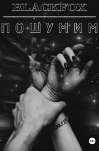 Пошумим