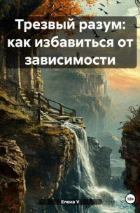Трезвый разум: как избавиться от зависимости