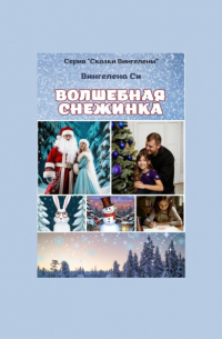 Вингелена Си - Волшебная снежинка