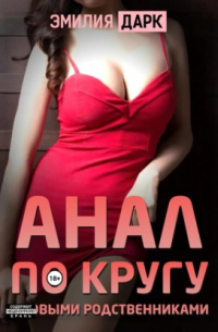 Эмилия Дарк - Анал по кругу с новыми родственниками
