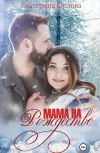 Мама на Рождество